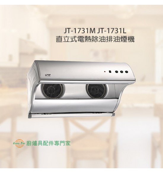 JT-1731L 直立式電熱除油排油煙機90cm